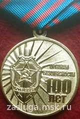 100 ЛЕТ ОРГАНАМ БЕЗОПАСНОСТИ ДЗЕРЖИНСКИЙ